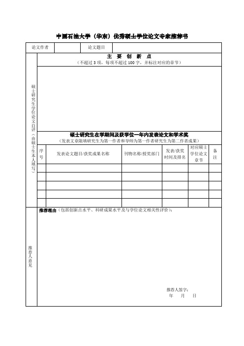 中国石油大学华东优秀硕士学位论文专家推荐书