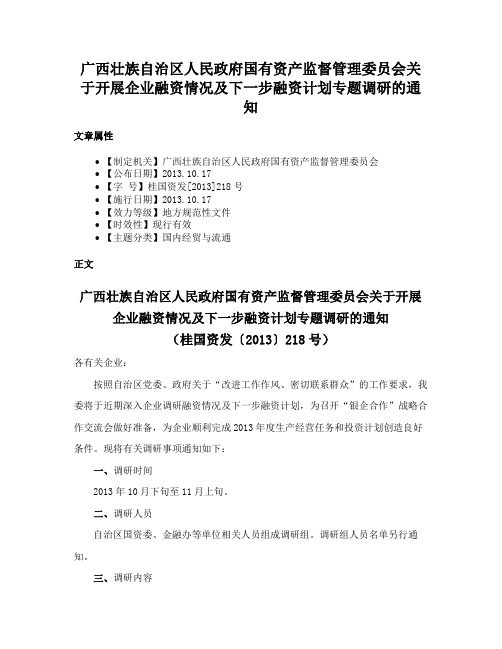 广西壮族自治区人民政府国有资产监督管理委员会关于开展企业融资情况及下一步融资计划专题调研的通知