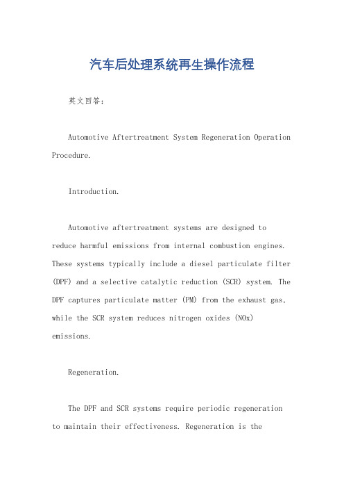 汽车后处理系统再生操作流程