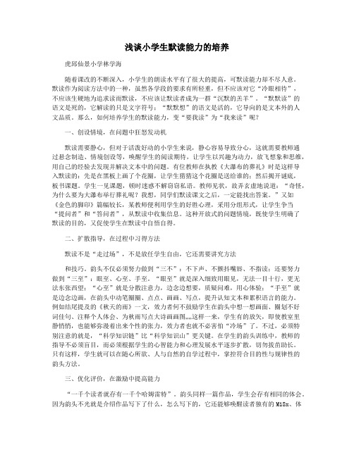 浅谈小学生默读能力的培养