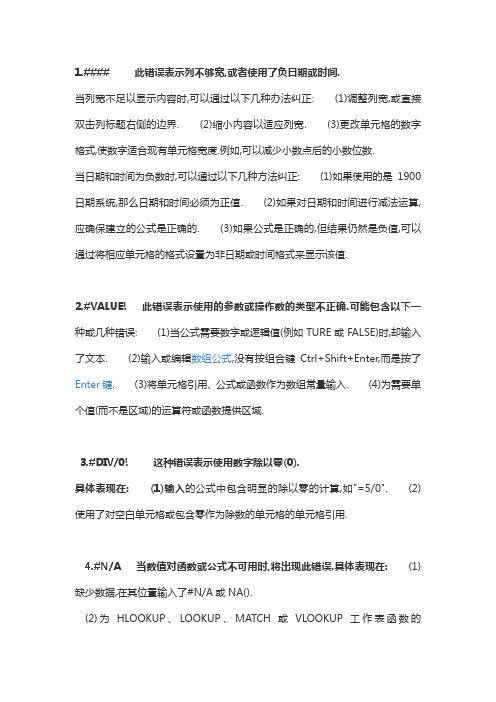 公式中的错误值及其含义