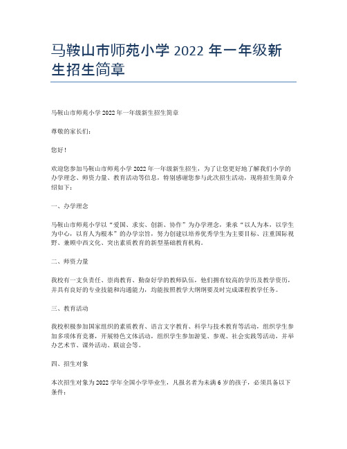 马鞍山市师苑小学2022年一年级新生招生简章