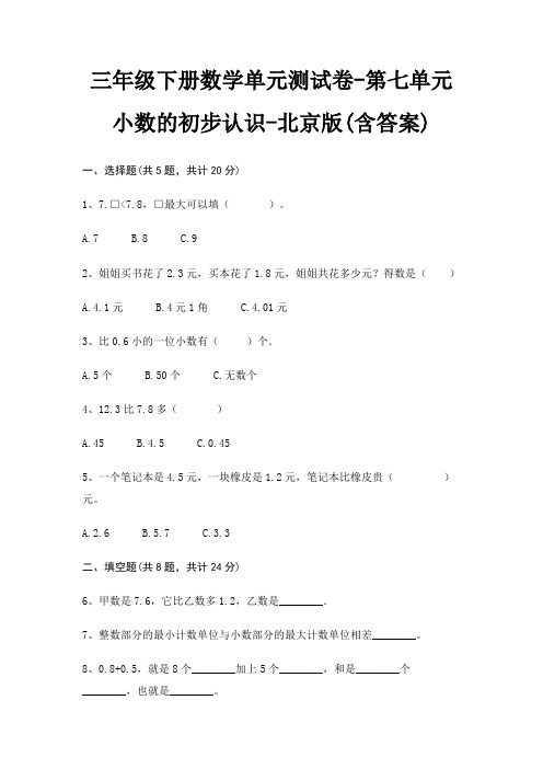 北京版三年级下册数学单元测试卷第七单元 小数的初步认识(含答案)