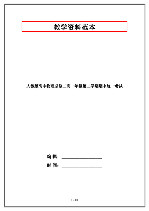 人教版高中物理必修二高一年级第二学期期末统一考试