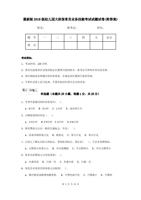 最新版2018版幼儿园大班保育员业务技能考试试题试卷(附答案)