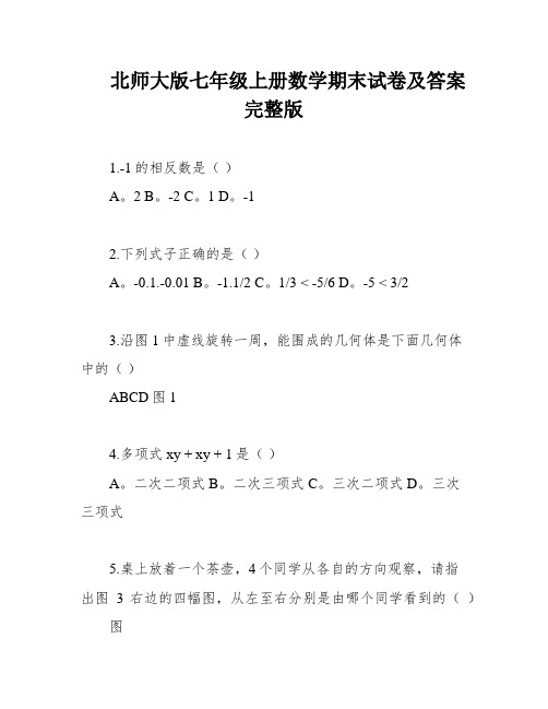 北师大版七年级上册数学期末试卷及答案完整版