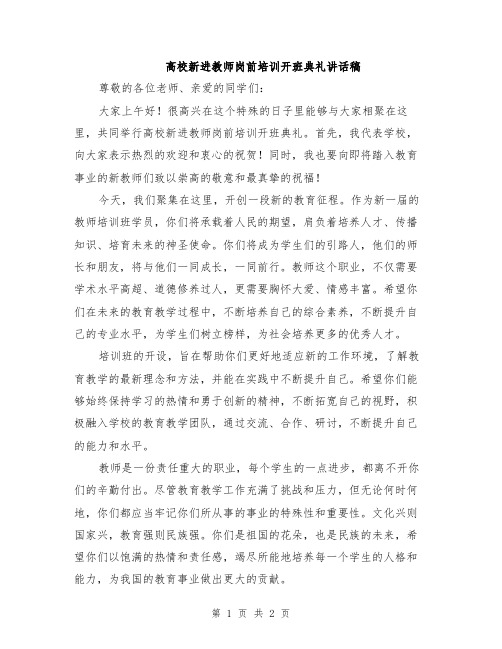 高校新进教师岗前培训开班典礼讲话稿