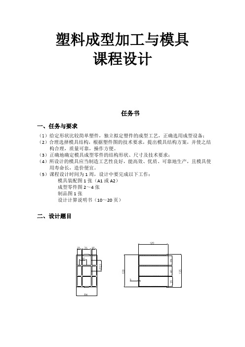 注塑模课程设计多格盒