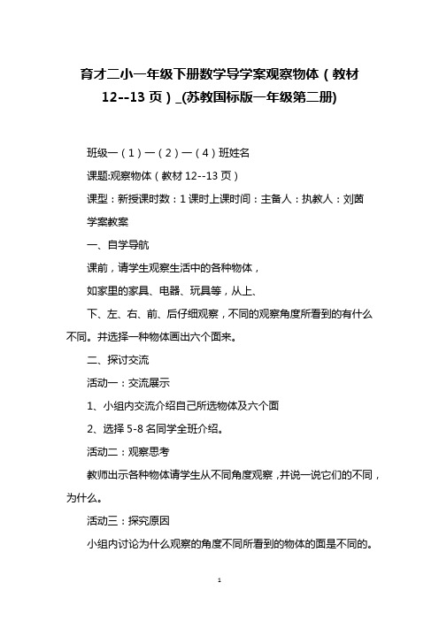 育才二小一年级下册数学导学案观察物体(教材12--13)_(苏教国标版一年级第二册)