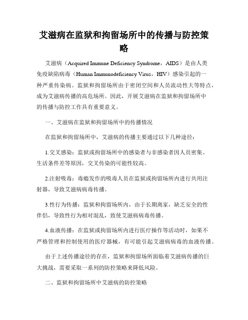 艾滋病在监狱和拘留场所中的传播与防控策略