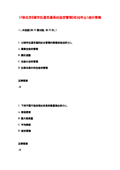 15秋北交《城市轨道交通系统运营管理》在线作业1满分答案