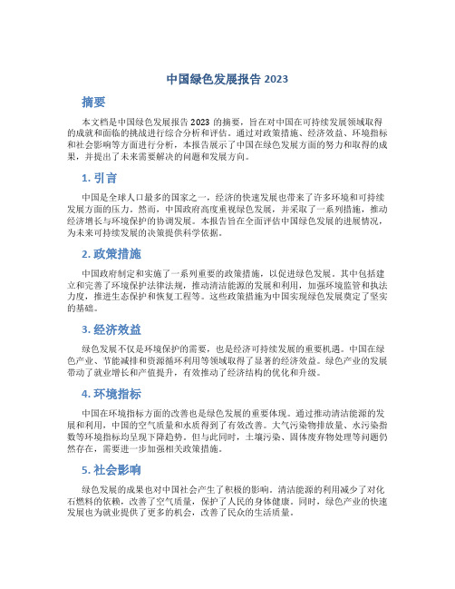 中国绿色发展报告2023