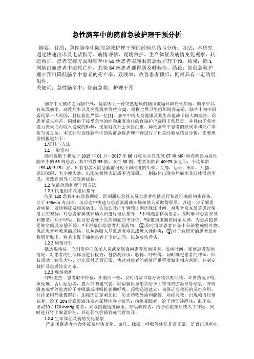 急性脑卒中的院前急救护理干预分析