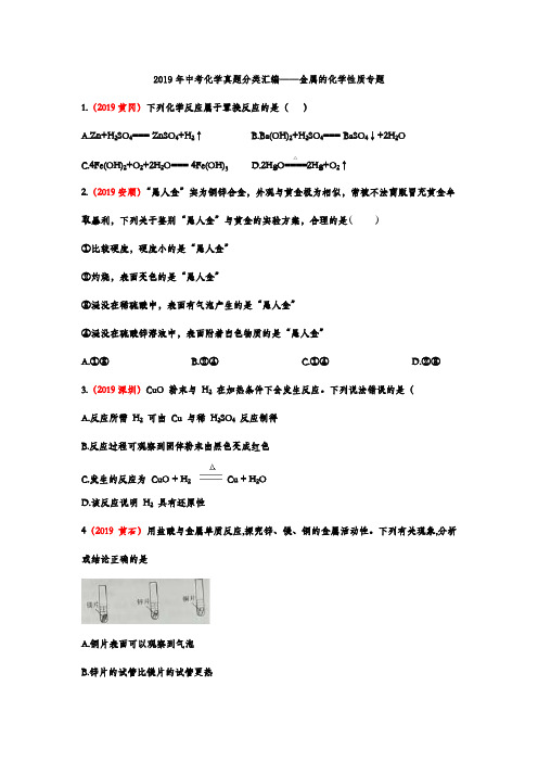 2019年中考化学真题分类汇编——金属的化学性质专题(word版含答案)