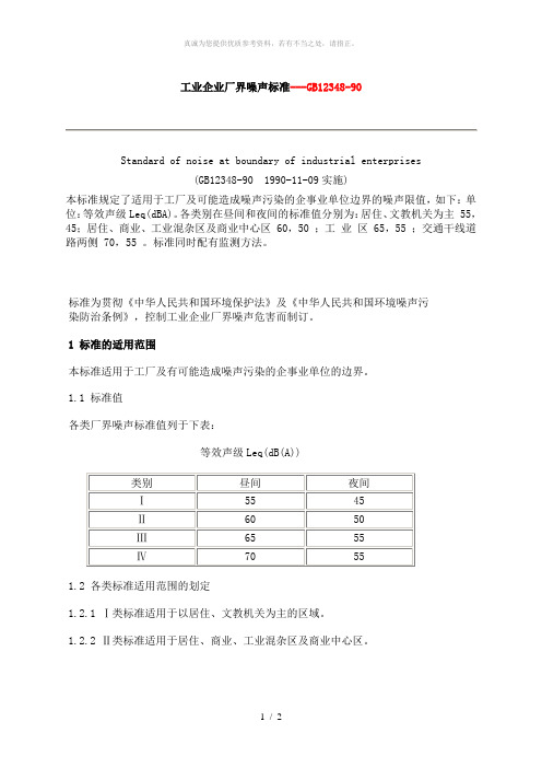 工业企业厂界噪声标准