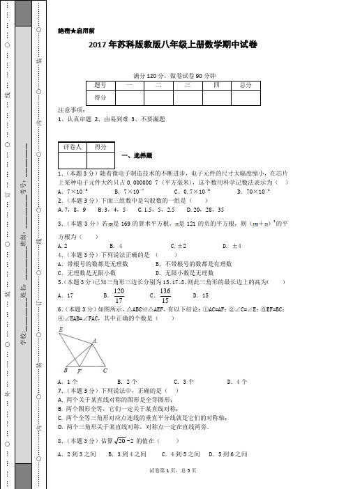 2017年苏科版教版八年级上册数学期中试卷