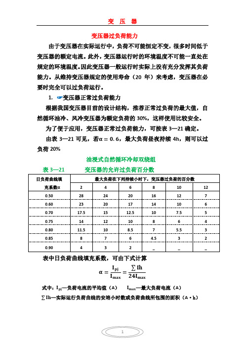 变压器过负荷能力