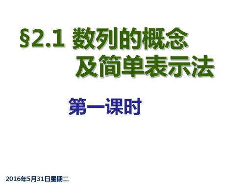 2.1数列的概念及简单表示法