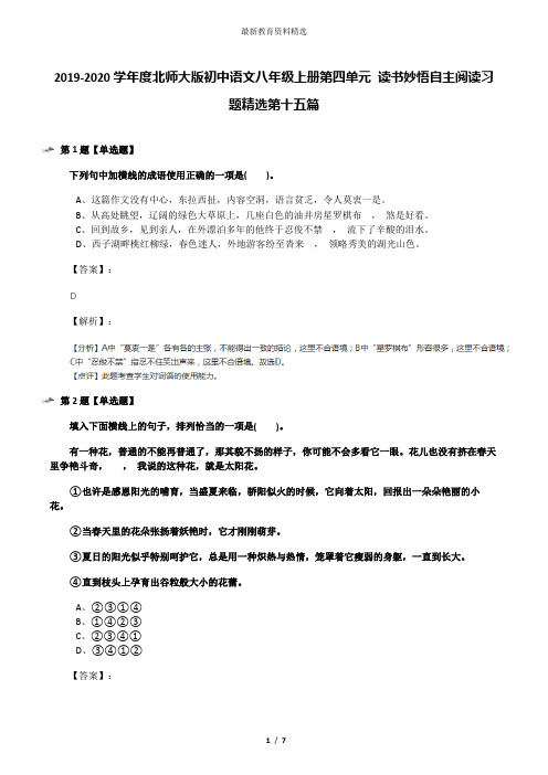 2019-2020学年度北师大版初中语文八年级上册第四单元 读书妙悟自主阅读习题精选第十五篇