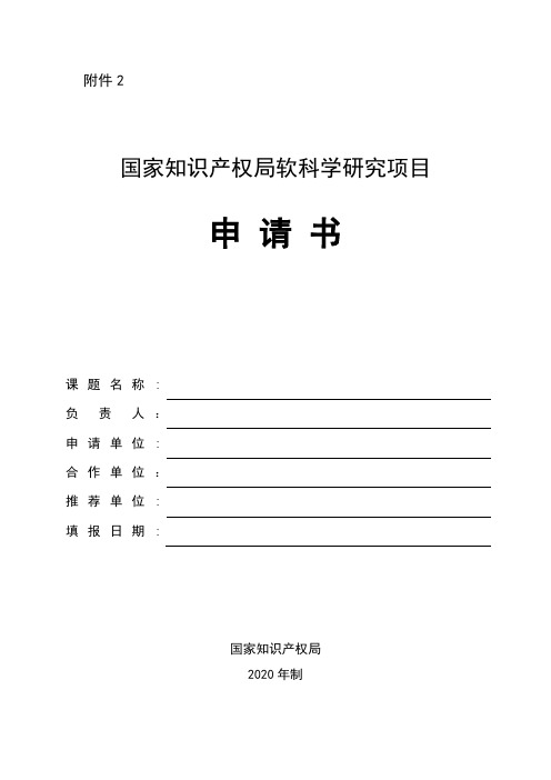 国家知识产权局软科学研究项目申请书