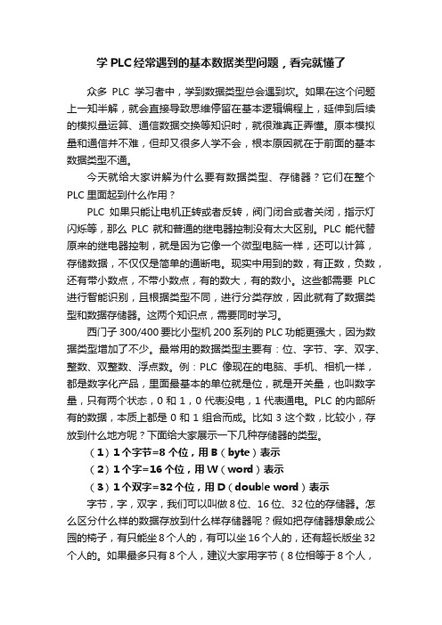 学PLC经常遇到的基本数据类型问题，看完就懂了