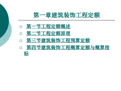 建筑装饰工程定额.ppt