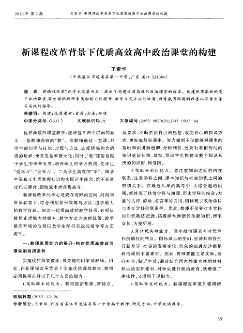 新课程改革背景下优质高效高中政治课堂的构建