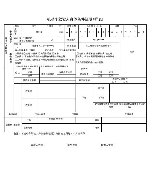 机动车驾驶人身体条件证明(样表)【模板】