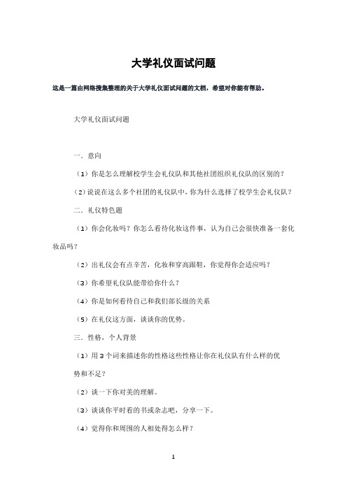 大学礼仪面试问题