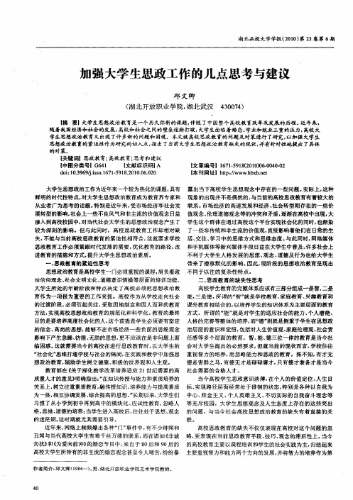 加强大学生思政工作的几点思考与建议