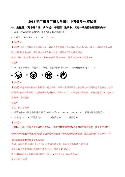 【全国校级联考】广东省广州大学附属中学2018届九年级中考数学一模试题(解析版)