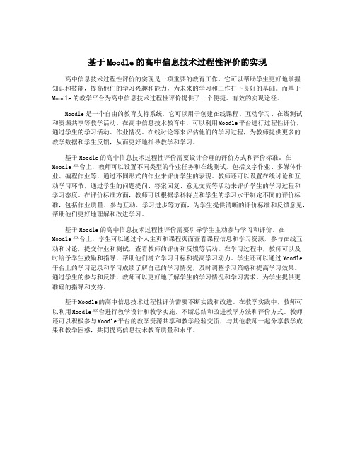 基于Moodle的高中信息技术过程性评价的实现