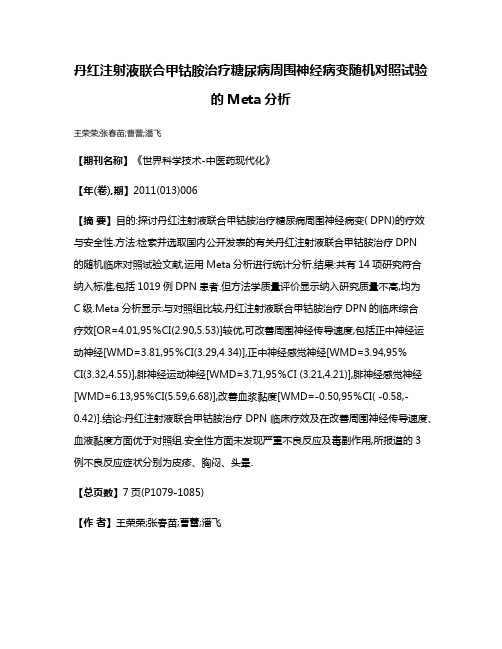 丹红注射液联合甲钴胺治疗糖尿病周围神经病变随机对照试验的Meta分析