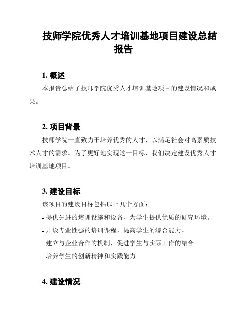 技师学院优秀人才培训基地项目建设总结报告