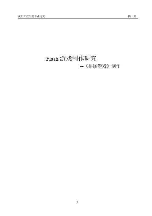 Flash拼图游戏毕业设计