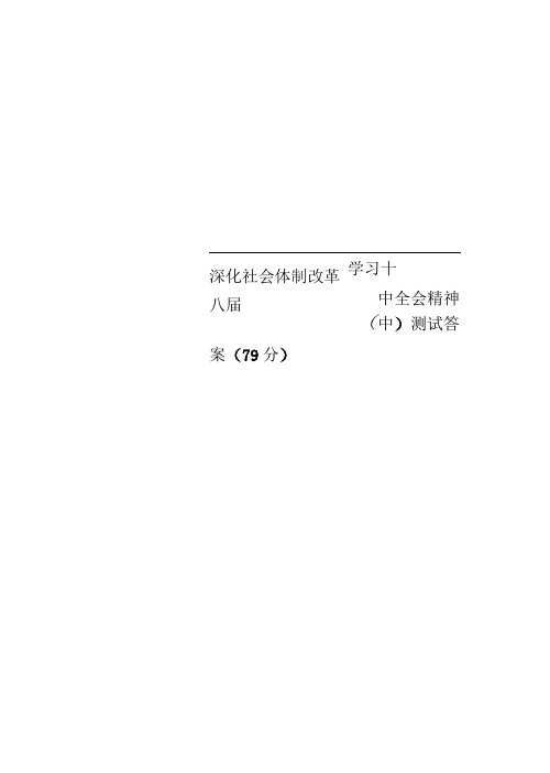 深化社会体制改革——学习十八届三中全会精神(中)测试标准答案(79分)