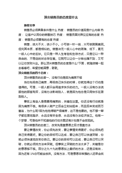 顶尖销售员的态度是什么