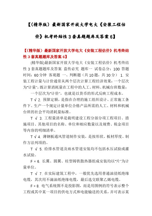 【(精华版)最新国家开放大学电大《安装工程估价》机考终结性3套真题题库及答案6】