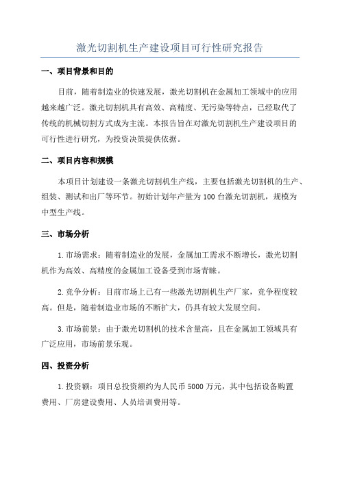 激光切割机生产建设项目可行性研究报告