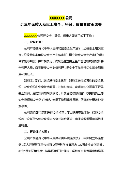 XXXXXXXX公司近三年无较大及以上安全、环保、质量事故承诺书