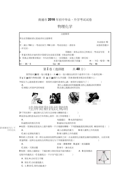 南通市2016年初中毕业升学考试物理化学试题及答案要点