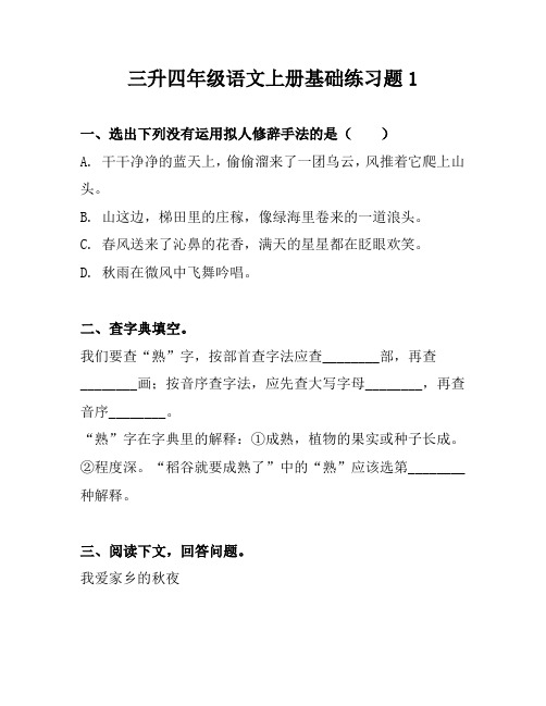 小学三升四年级语文上册基础练习题