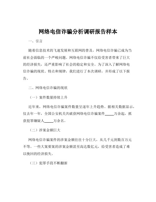 网络电信诈骗分析调研报告样本