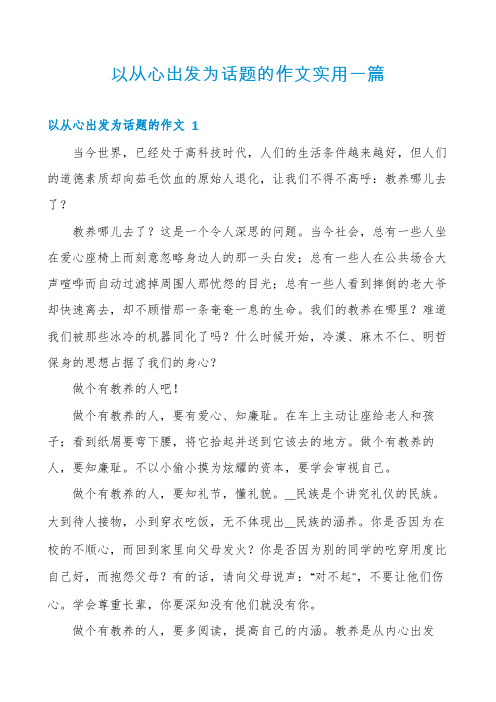 以从心出发为话题的作文实用一篇