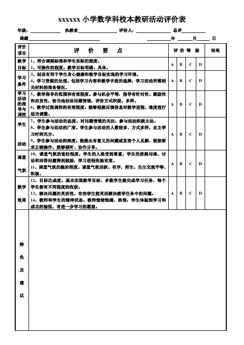 小学数学科校本教研活动评价表