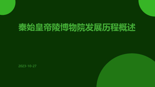 秦始皇帝陵博物院发展历程概述