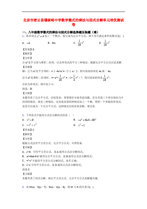 北京市密云县穆家峪中学数学整式的乘法与因式分解单元培优测试卷