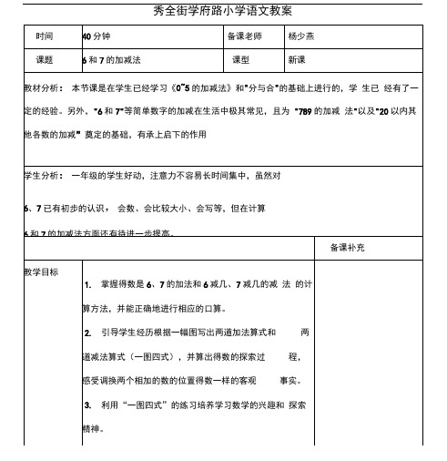 《6和7的加减法》教学设计