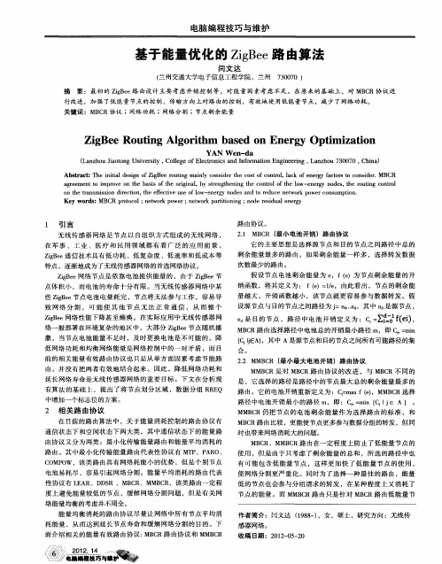 基于能量优化的ZigBee路由算法