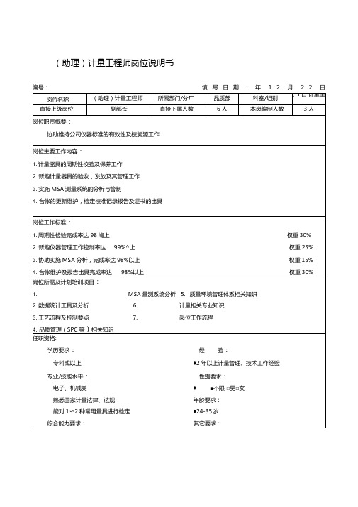 (助理)计量工程师岗位说明书